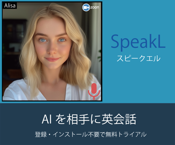 AIと英会話の革命、英会話体験の未来は『スピークエル』、AIとの対話体験でスキルアップ！
