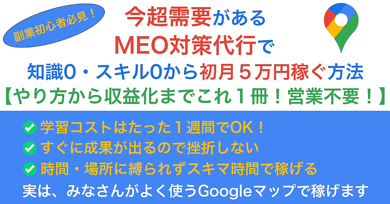 【副業始めたい人必見】今超需要があるMEO対策代行で知識0・スキル0から初月５万円稼ぐ方法【やり方から収益化までこれ１冊！営業不要！】