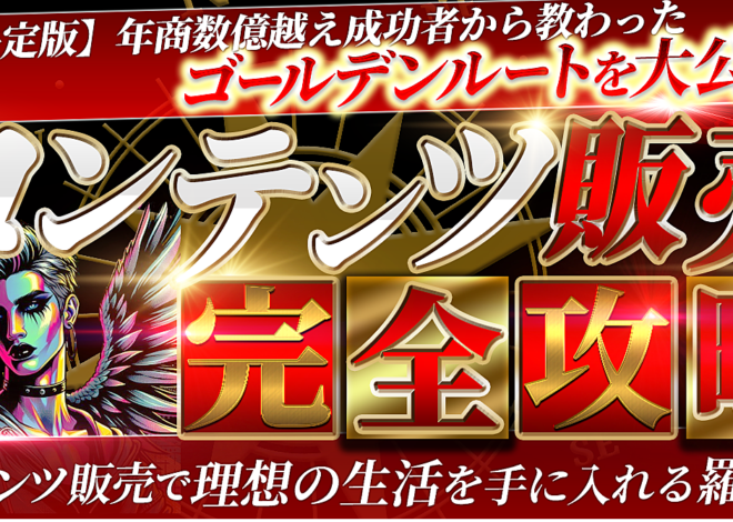 【副業決定版】年商数億越え成功者から教わったゴールデンルートを解説！コンテンツ販売完全攻略　コンテンツ販売で理想の生活を手に入れる！