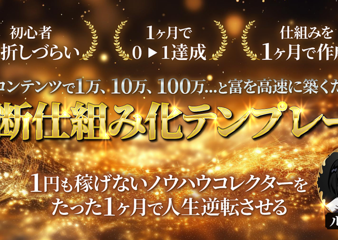 5000万を仕組みで稼ぐ起業家から学び尽くした”X×コンテンツ販売”で1万,10万,100万…と富を高速に築くための『禁断仕組み化テンプレート』