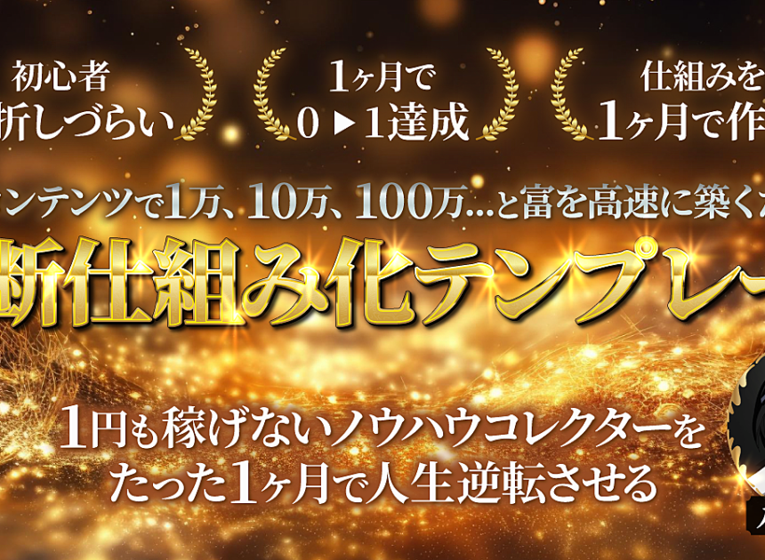 5000万を仕組みで稼ぐ起業家から学び尽くした”X×コンテンツ販売”で1万,10万,100万…と富を高速に築くための『禁断仕組み化テンプレート』