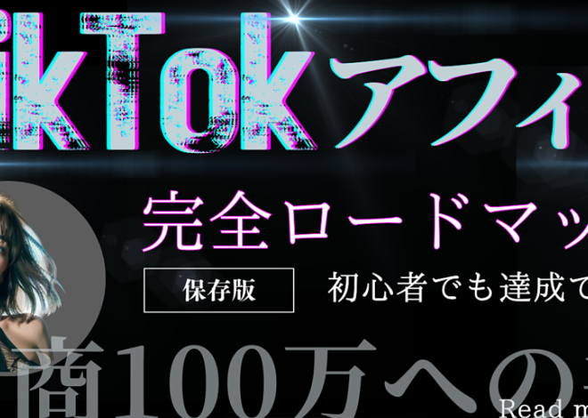 【マニュアル】 月商100万円をTikTokアフィリエイトでゲットする道スジを解説