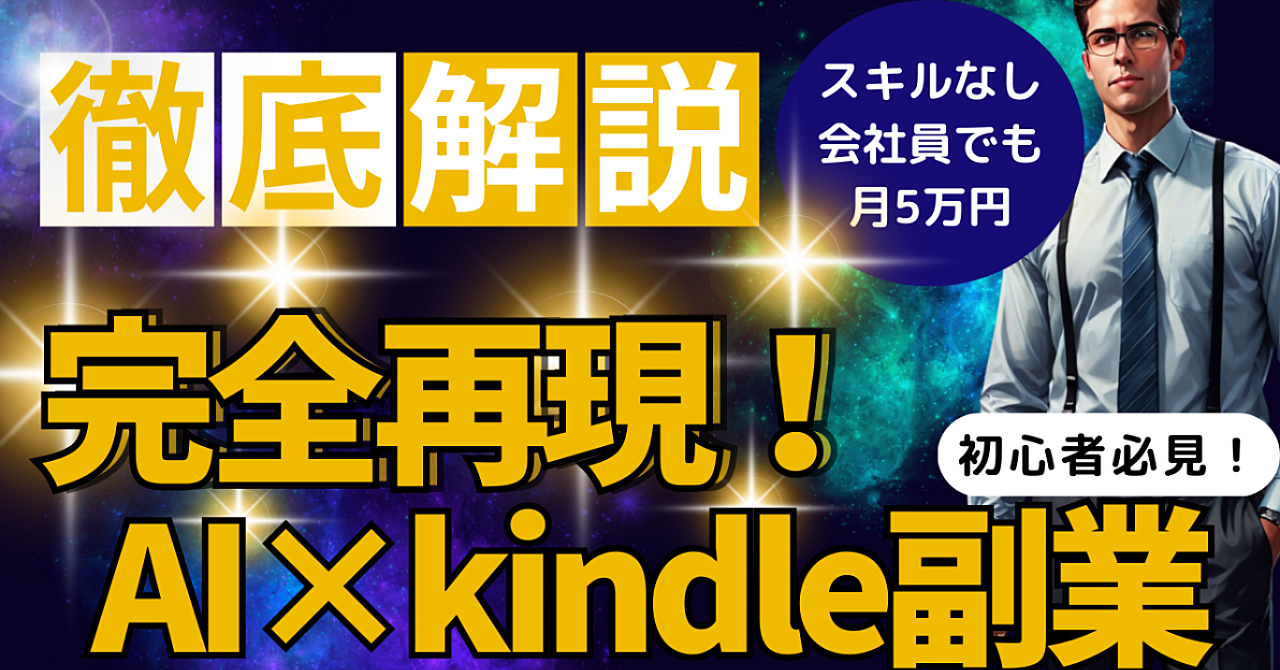 【徹底解説】スキルなし会社員でも月5万円　完全再現!AI×kindle副業