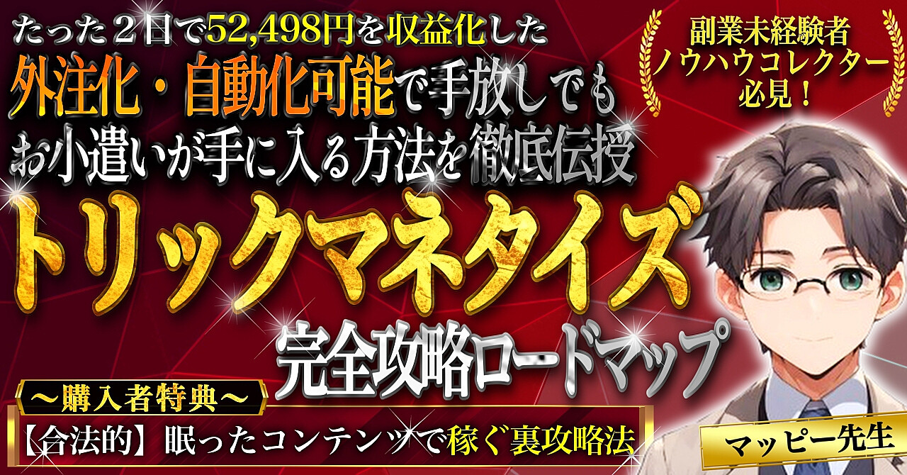 【副業未経験者必見】開始2日で5万円収益化 トリックマネタイズ