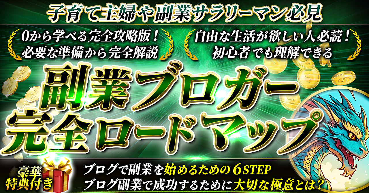 子育て主婦や副業サラリーマン必見！必要な準備から完全解説　初心者でも理解できる＜副業ブロガー完全ロードマップ＞ブログで副業を始めるための6STEP　成功するために大切な極意とは？