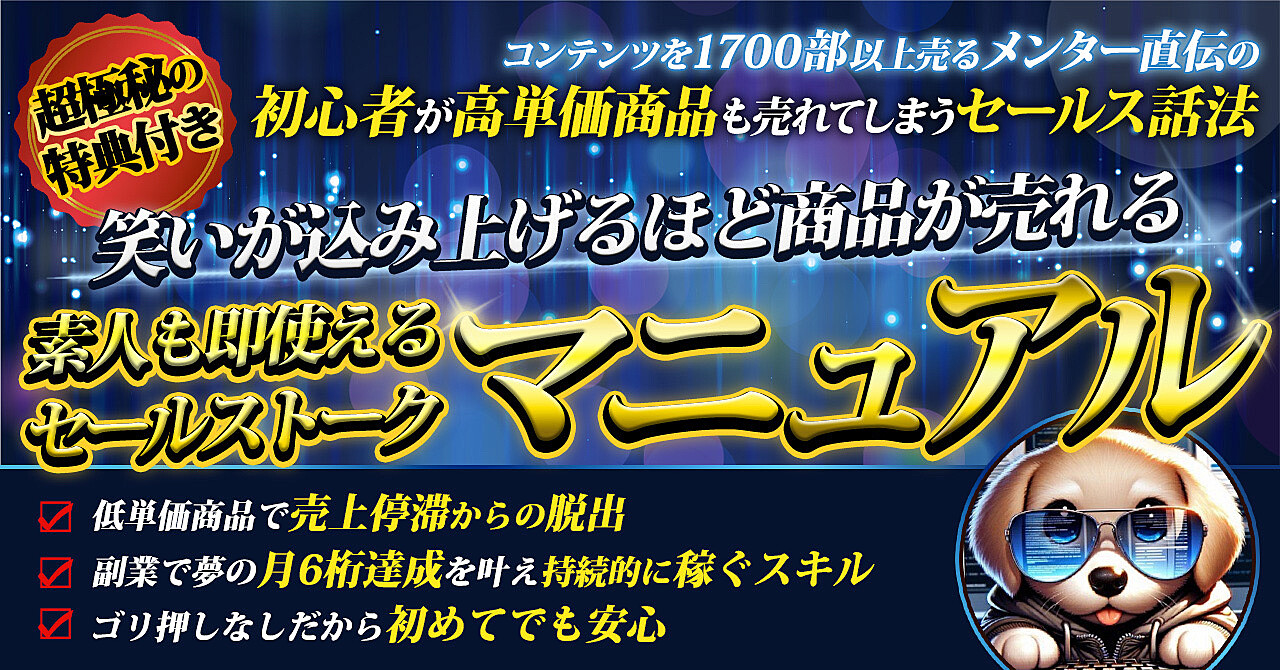 ネット副業初心者から脱サラレベルに引き上げる、魔法のセールス話法