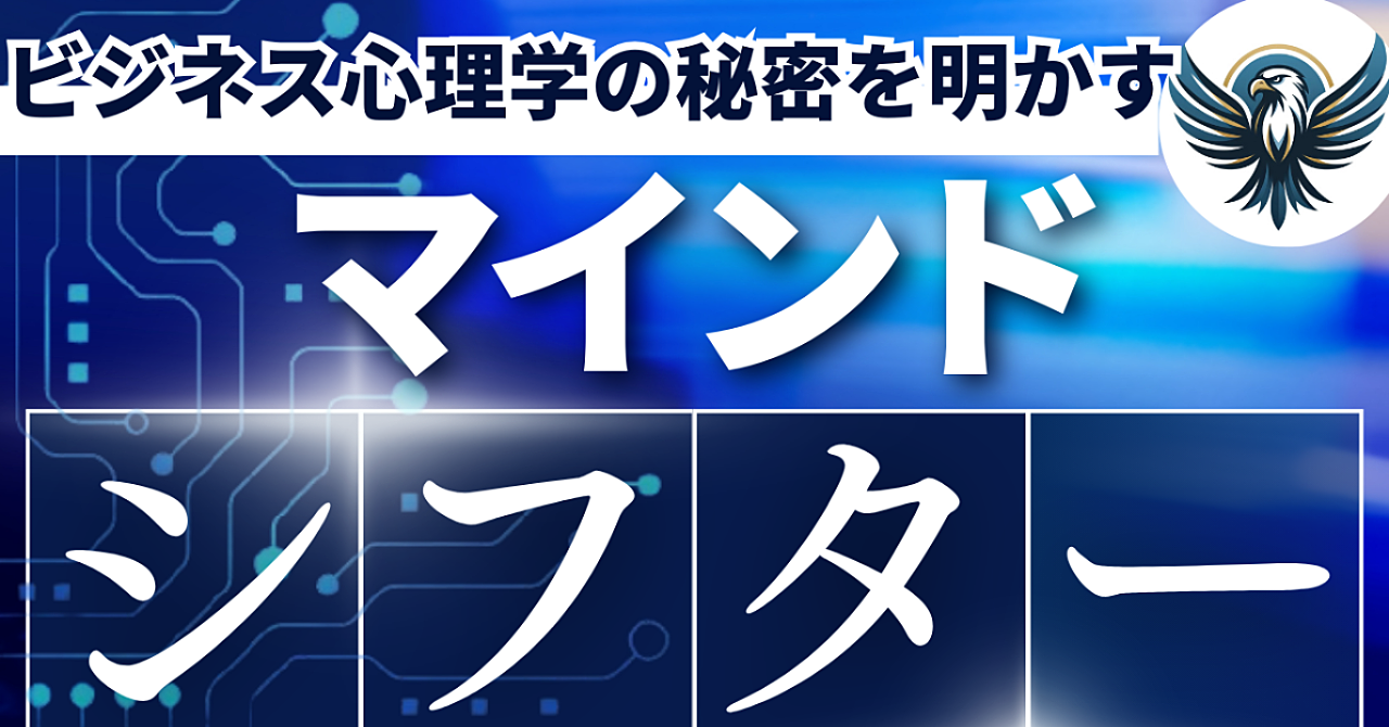 マインドシフター：ビジネス心理学の秘密を明かす！成功の鍵を手に入れる7つの方法 ビジネス心理学を活用したマーケティング手法