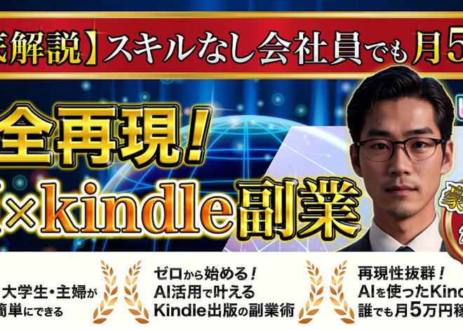 【徹底解説】完全再現！AIxkindle副業 ～スキルなし会社員でも月5万円～