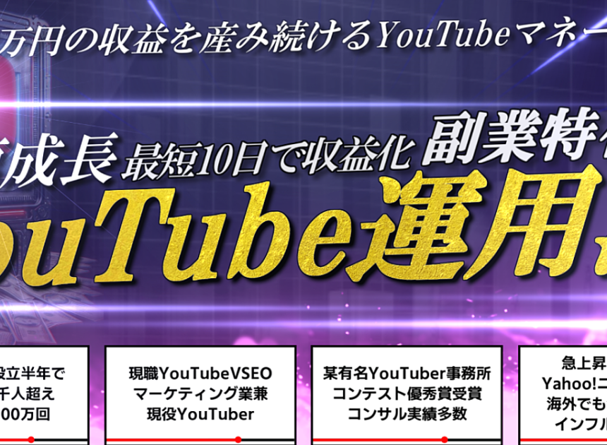 YouTube誰でも最短10日で収益化！8年間の知識を集約した副業特化のYouTubeマネーマシン運用