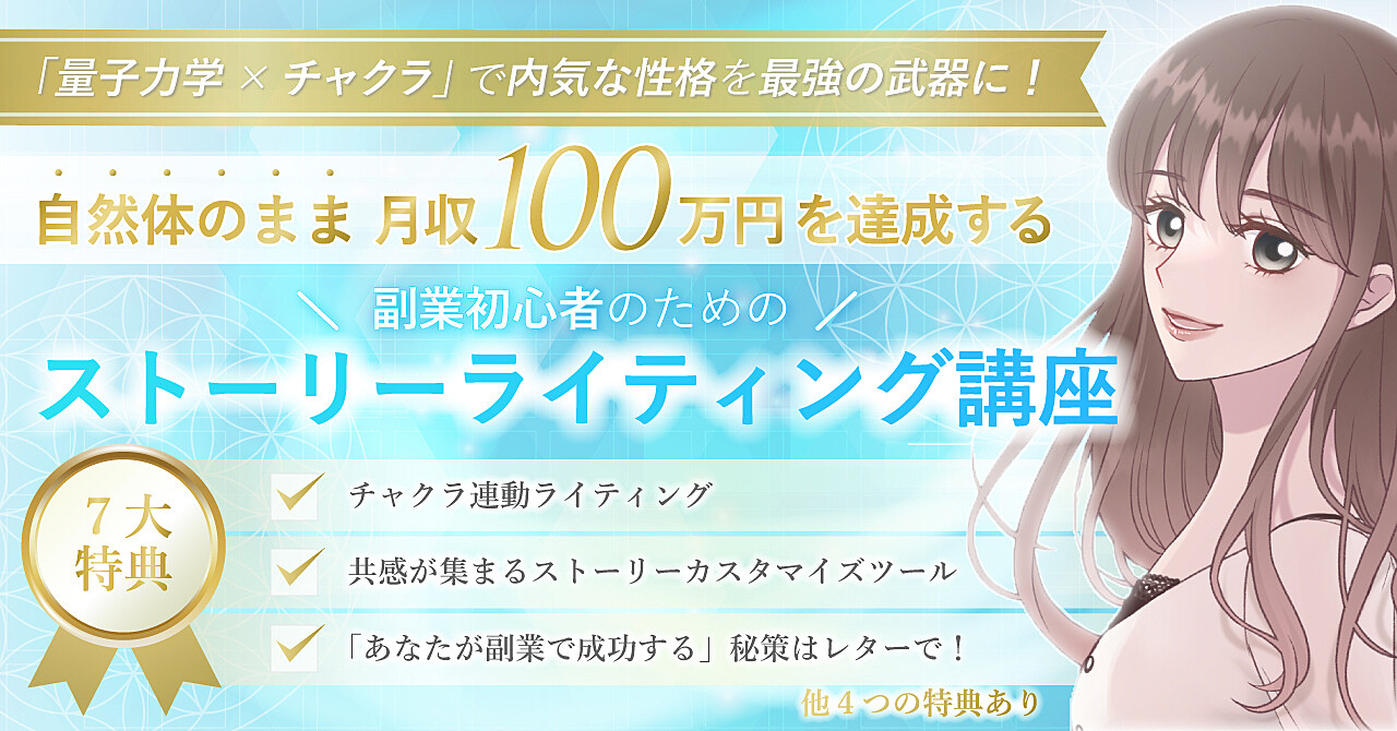 自然体のまま月収100万円を達成する副業初心者のためのストーリーライティング講座
