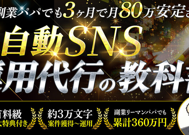 底辺リーマン副業パパが、3ヶ月で月80万円安定収入を確定させた 革命的　半自動SNS運用代行の教科書【豪華９大特典つき】