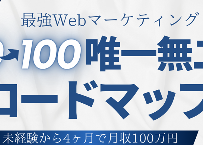 【現代最強のスキル】完全初心者が富豪になるためのWebマーケティング手法