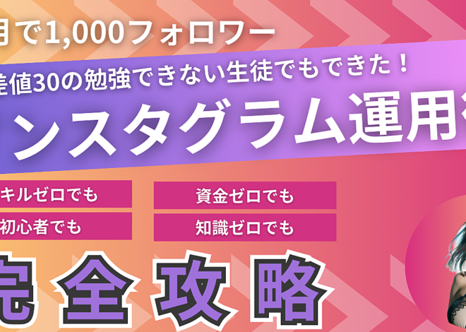 【神のInstagram運用バイブル】めんどくさがりのサラリーマンでもフォロワー0人→1000人を3ヵ月以内に獲得する必殺技！優良特典付き！