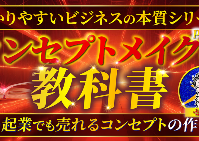 【コンセプトメイクの教科書】一流企業から学ぶ！独り起業で売れるコンセプトの作り方を公開！
