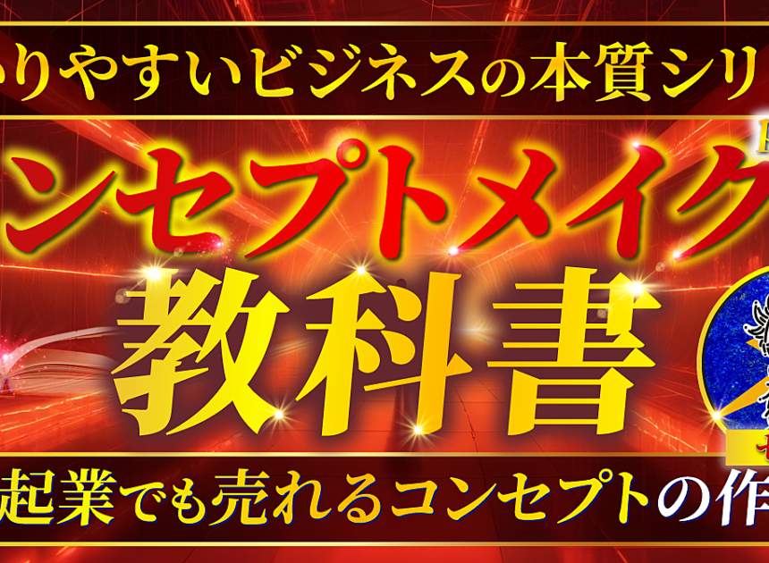 【コンセプトメイクの教科書】一流企業から学ぶ！独り起業で売れるコンセプトの作り方を公開！