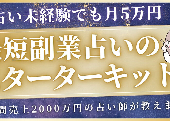 【副業占いの教科書】占い未経験でも月5万円を目指せる”副業占いスターターキット”【Xでのポストや実績も覗いてね!!】