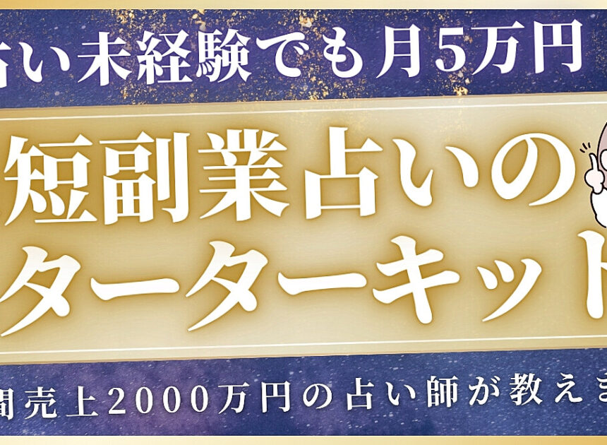 【副業占いの教科書】占い未経験でも月5万円を目指せる”副業占いスターターキット”【Xでのポストや実績も覗いてね!!】