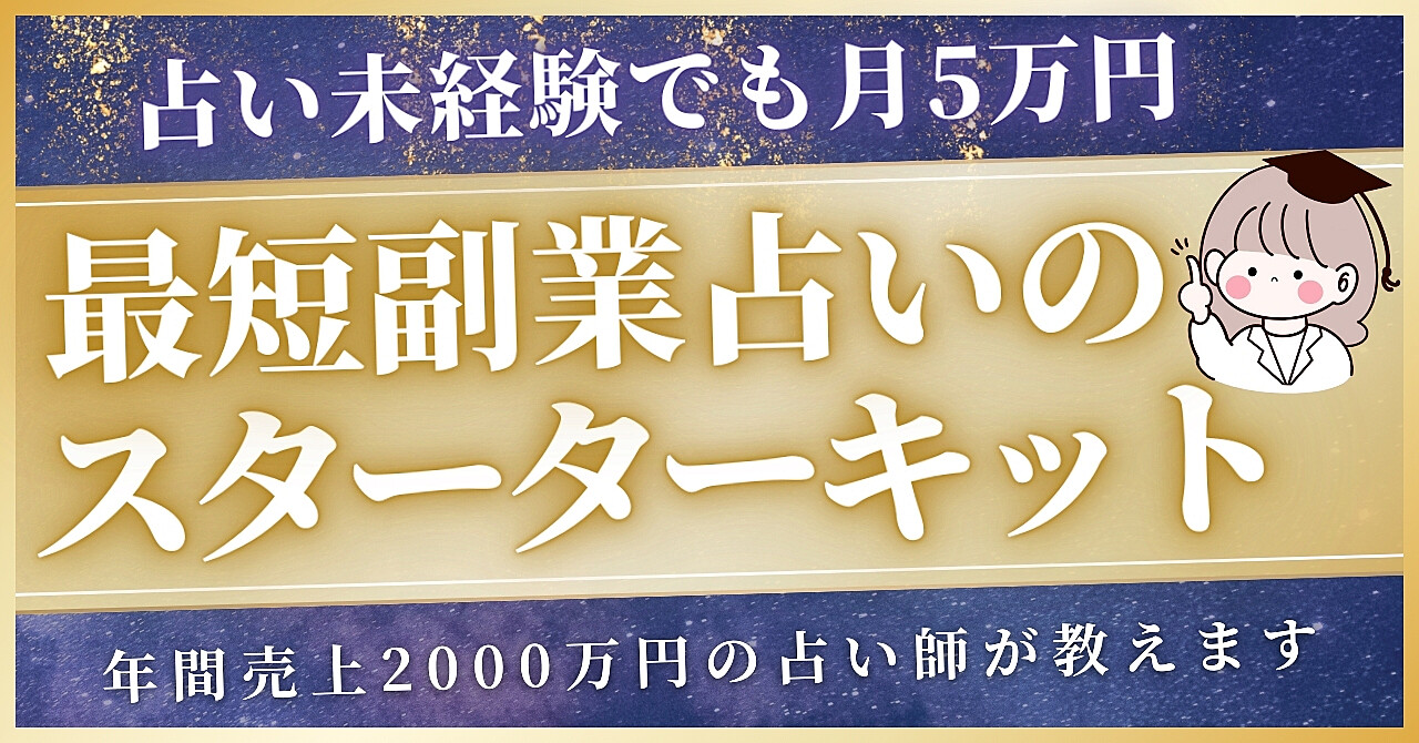 【副業占いの教科書】占い未経験でも月5万円を目指せる”副業占いスターターキット”【Xでのポストや実績も覗いてね!!】