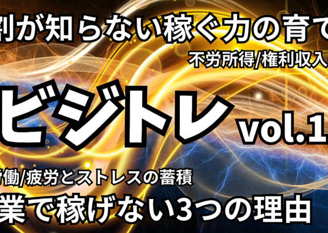 今から始める権利収入獲得までの副業ロードマップ~ビジネストレーニングvol.1~