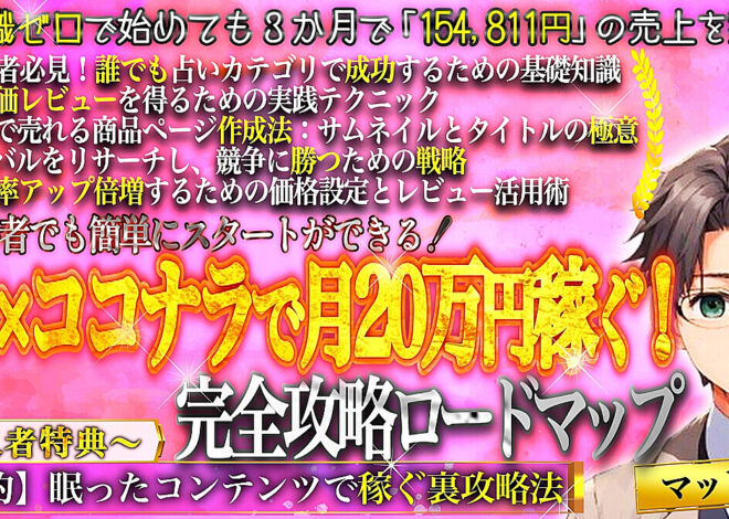 副業初心者でも簡単に始めよう！占い×ココナラ完全攻略ロードマップ