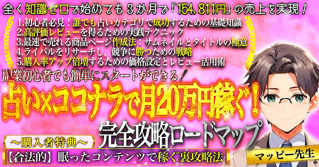 副業初心者でも簡単に始めよう！占い×ココナラ完全攻略ロードマップ