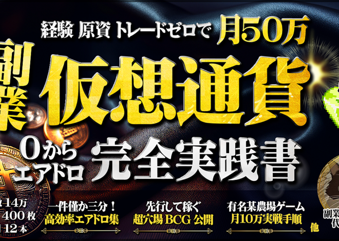 経験 原資 トレード不要。副業仮想通貨で月50万稼ぐエアドロ完全実践書【農場ゲーム攻略本付】