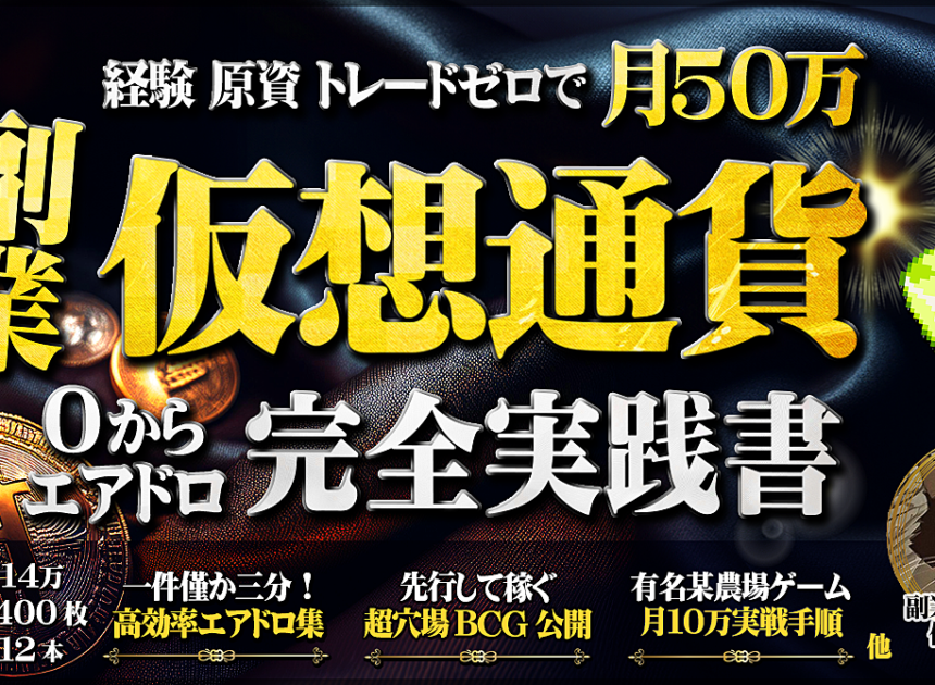 経験 原資 トレード不要。副業仮想通貨で月50万稼ぐエアドロ完全実践書【農場ゲーム攻略本付】