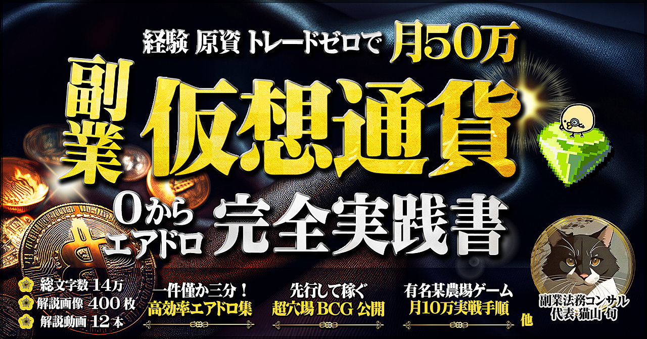 経験 原資 トレード不要。副業仮想通貨で月50万稼ぐエアドロ完全実践書【農場ゲーム攻略本付】