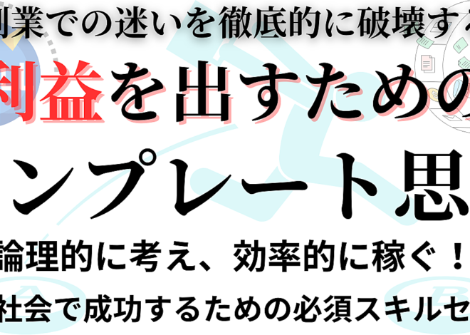 副業時代の必須スキル！稼ぐためのテンプレート