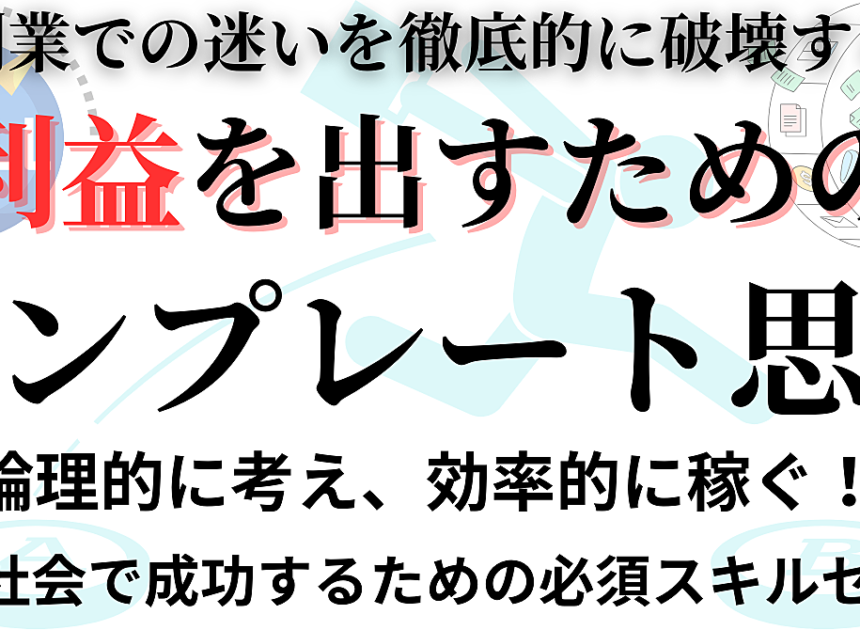 副業時代の必須スキル！稼ぐためのテンプレート