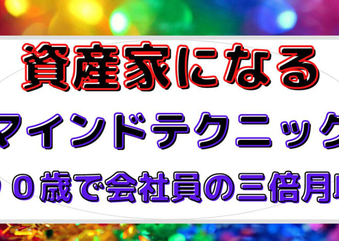 資産家になるためのマインドテクニック