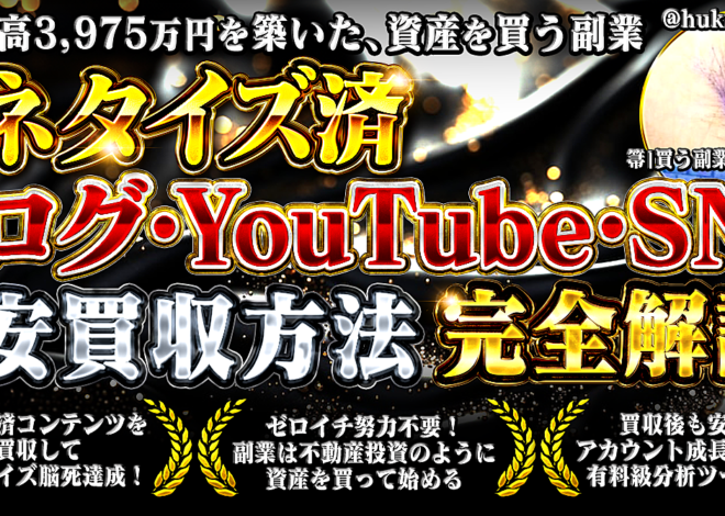 3,975万円を築いた資産を買う副業 ～マネタイズ済ブログ・YouTube・SNS買収方法 完全解説～