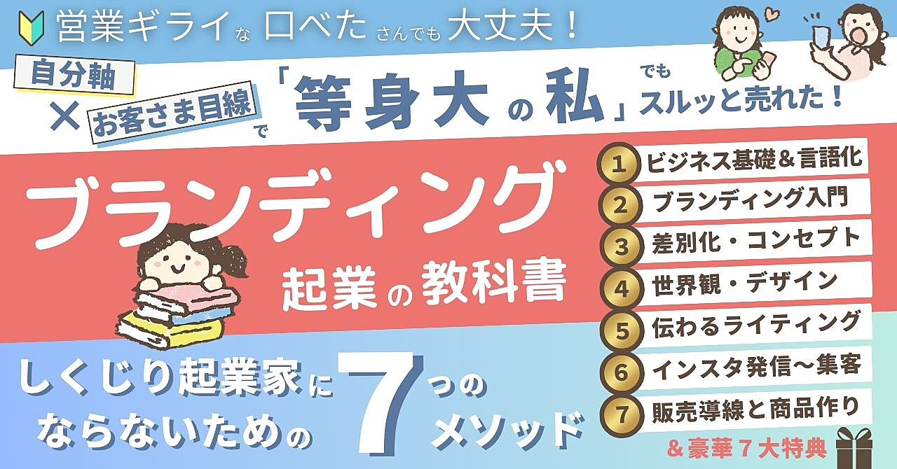 ブランディング起業の教科書　〜しくじり起業家にならないための７つのメソッド