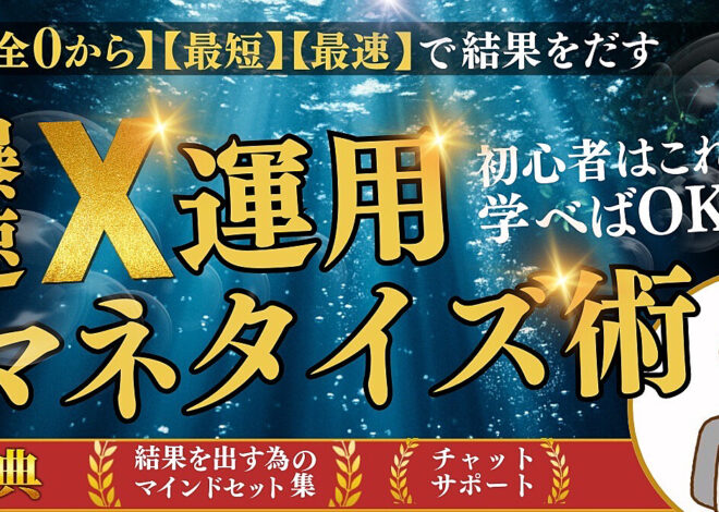 40代の副業初心者からでもできる！爆速X運用マネタイズ術