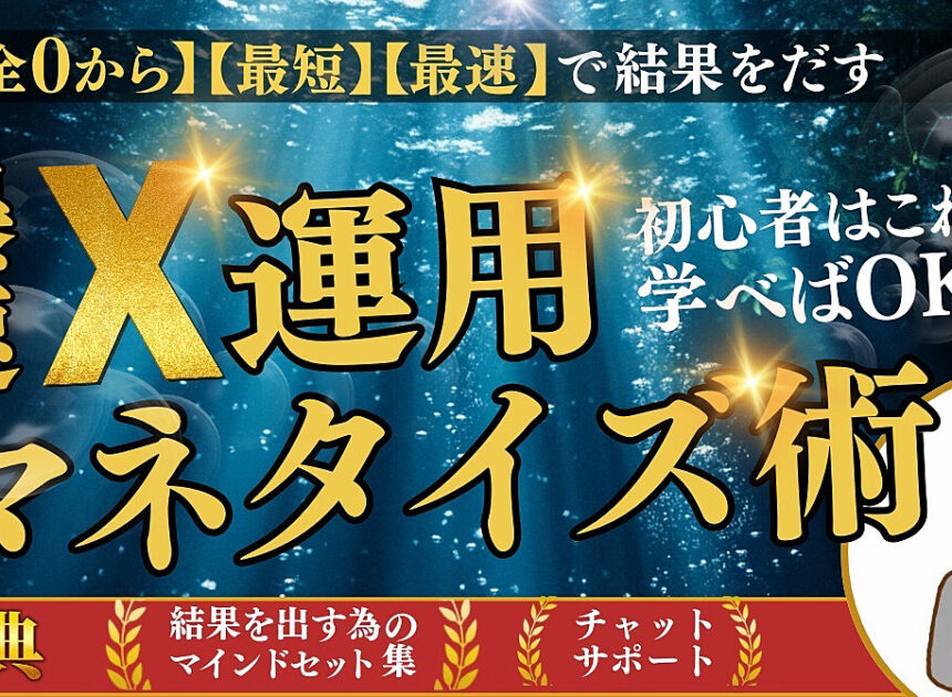 40代の副業初心者からでもできる！爆速X運用マネタイズ術