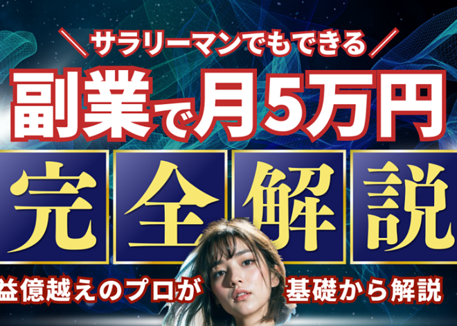 誰でもできる！副業で月5万円稼ぐための収益化アイデア23選＋おまけ