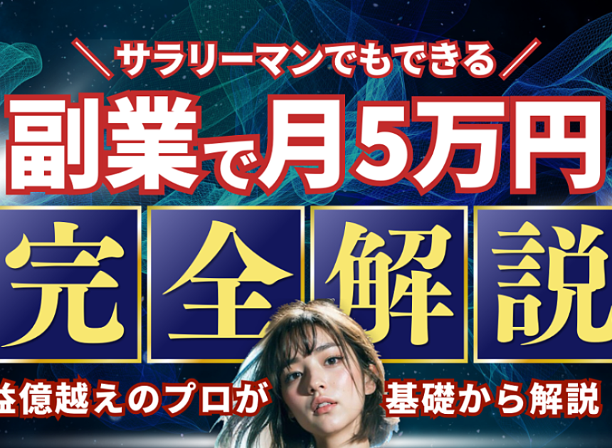 誰でもできる！副業で月5万円稼ぐための収益化アイデア23選＋おまけ