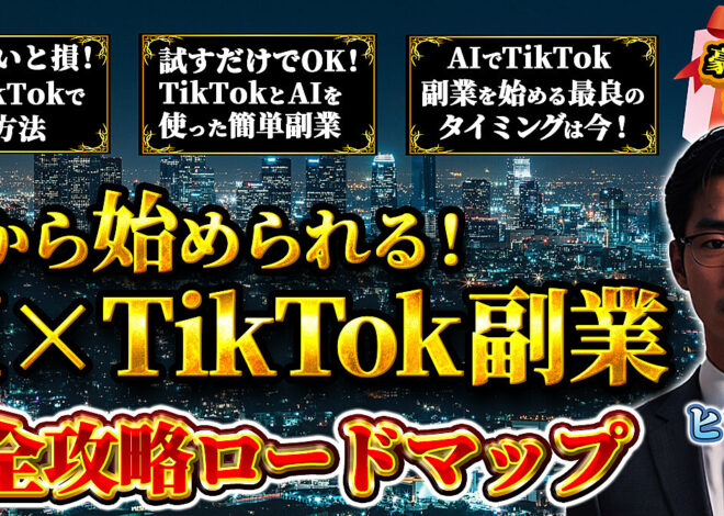 今から始められる！AI×TikTok副業　完全攻略ロードマップ