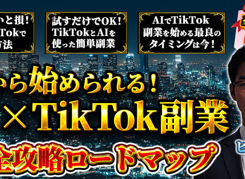 今から始められる！AI×TikTok副業　完全攻略ロードマップ