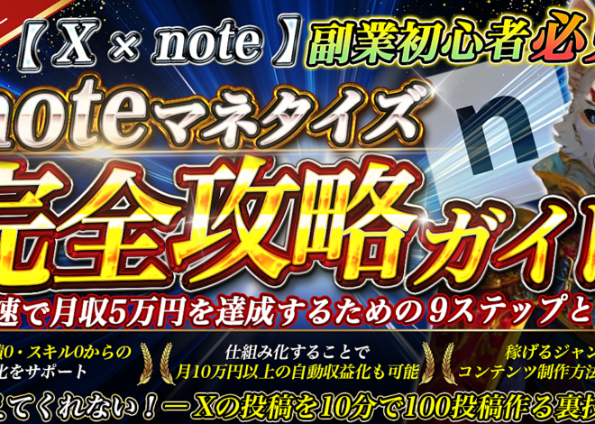 【Ｘ×note】副業初心者必見！ noteマネタイズ完全攻略ガイド ～最速で月収5万円を達成するための9ステップとは～