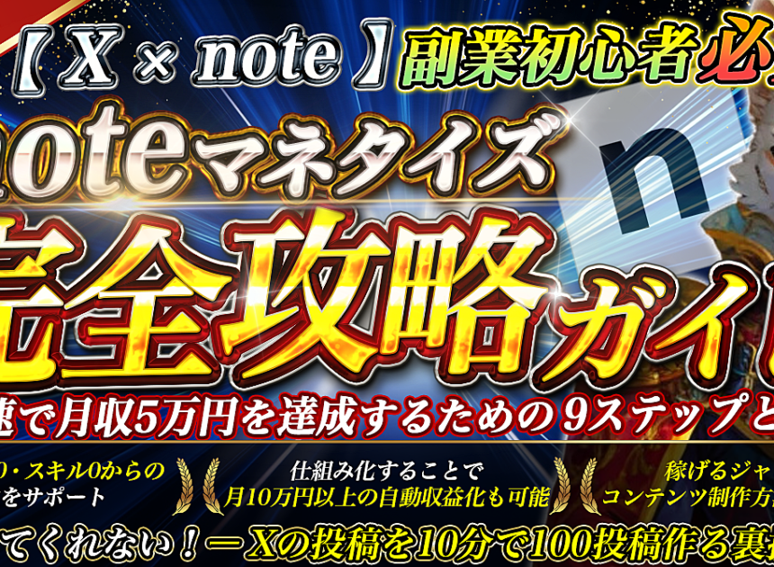 【Ｘ×note】副業初心者必見！ noteマネタイズ完全攻略ガイド ～最速で月収5万円を達成するための9ステップとは～