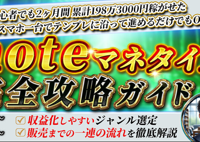 ブログよりも稼げる！noteで月収20万円を目指す方法を完全解説