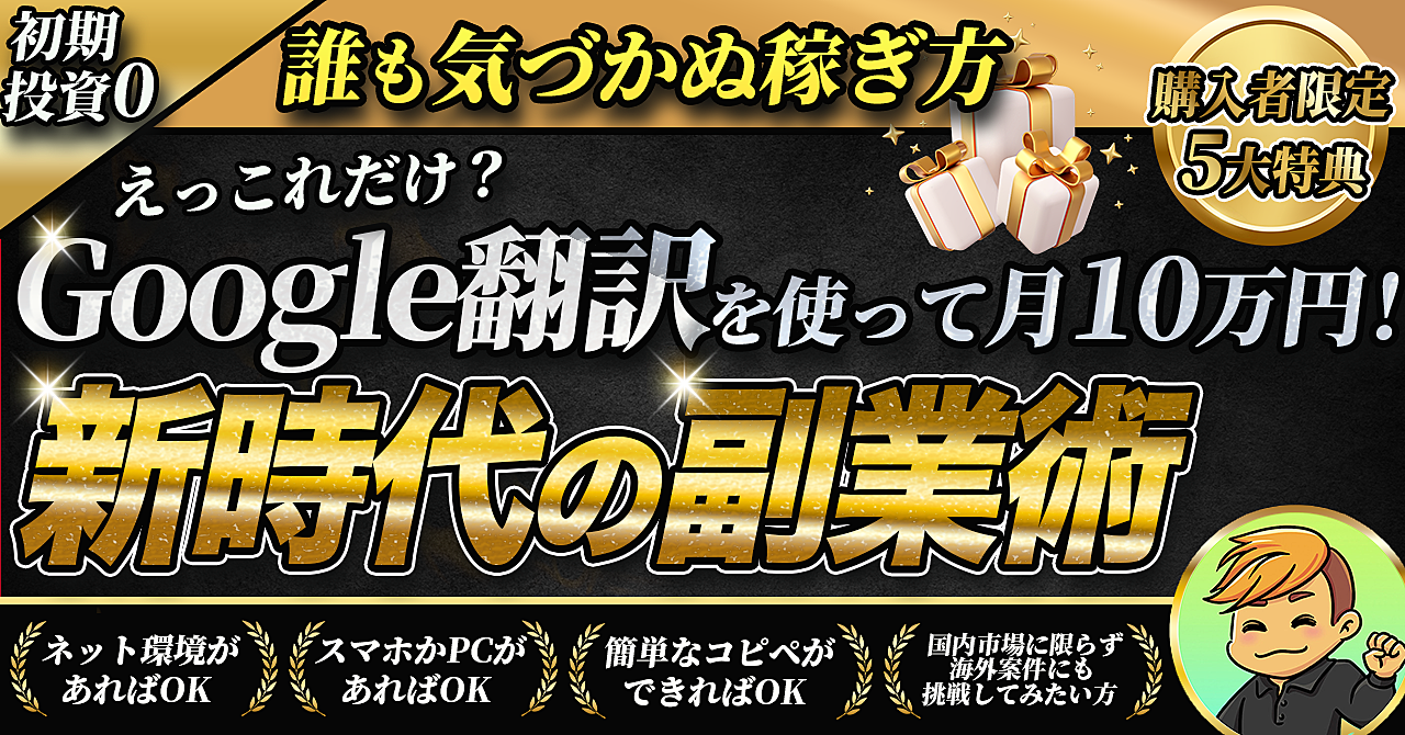 【誰も気づかぬ、稼ぎ方】え、これだけ？Google翻訳を使って月10万円！新時代の副業術