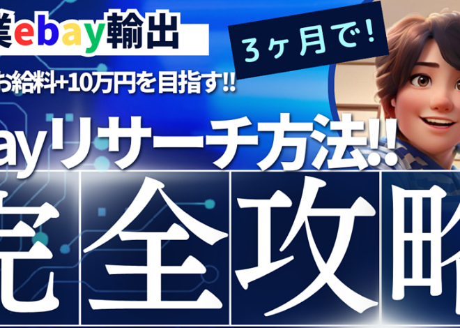 しょー吉【副業ebay輸出で毎月のお給料＋10万を目指すリサーチ方法!!】