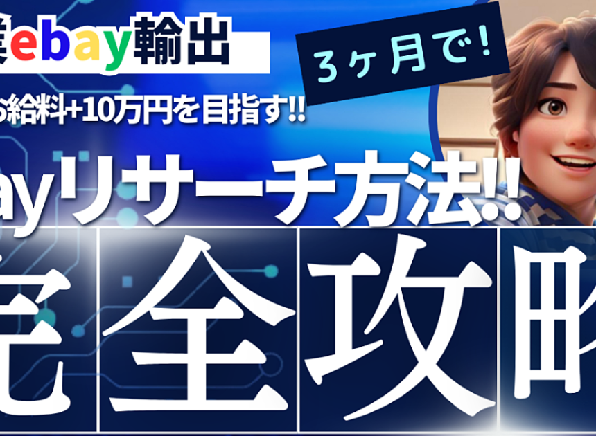 しょー吉【副業ebay輸出で毎月のお給料＋10万を目指すリサーチ方法!!】