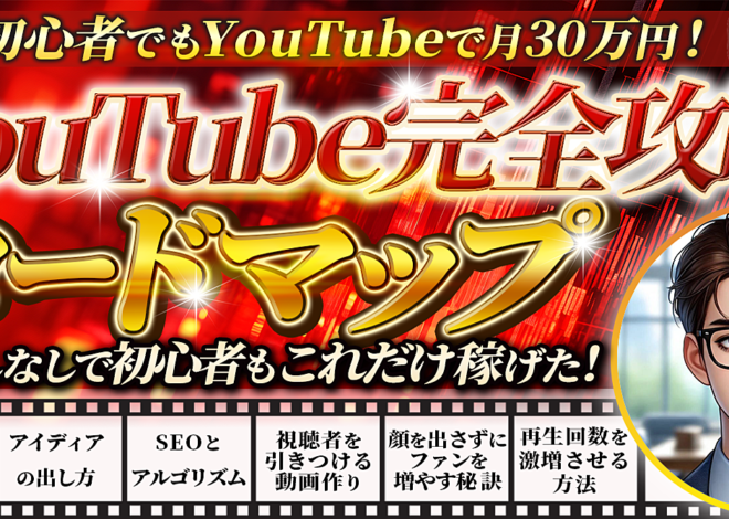 YouTubeで初心者が月30万円！顔出しなしで稼ぐためのロードマップ【2024年最新版】