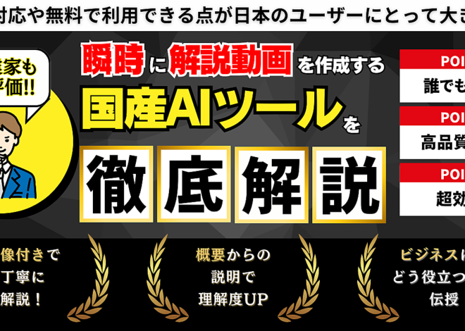 【副業家も高評価】瞬時に解説動画 を作成する国産AIツール徹底解説します