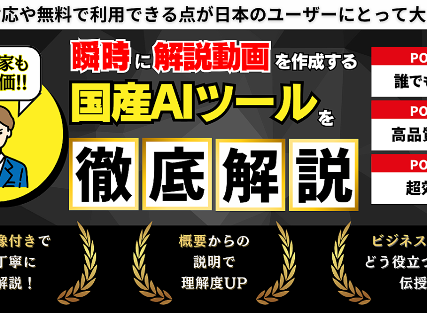 【副業家も高評価】瞬時に解説動画 を作成する国産AIツール徹底解説します