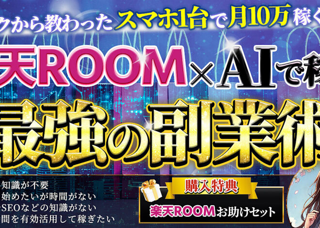 Sランクから教わったスマホ1台で月10万円稼ぐ秘訣！楽天ROOM×AIで稼ぐ最強の副業術