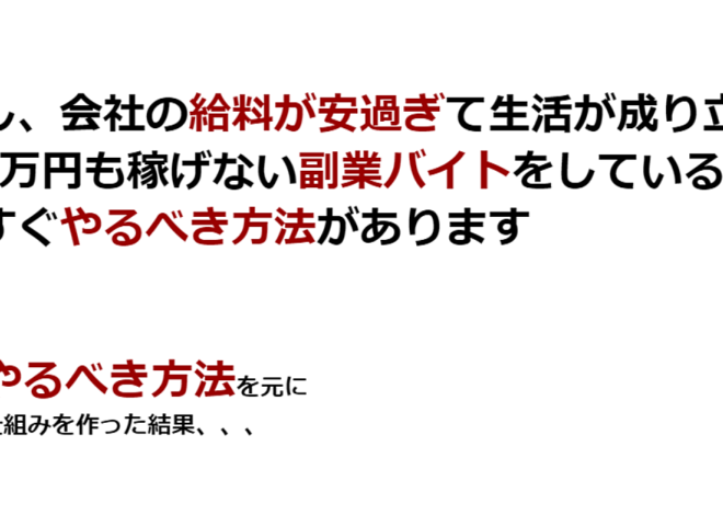 もし、会社の【給料が安過ぎ】て生活が成り立たず 月5万円も稼げない【副業バイト】をしているなら 今すぐ【やるべき方法】があります